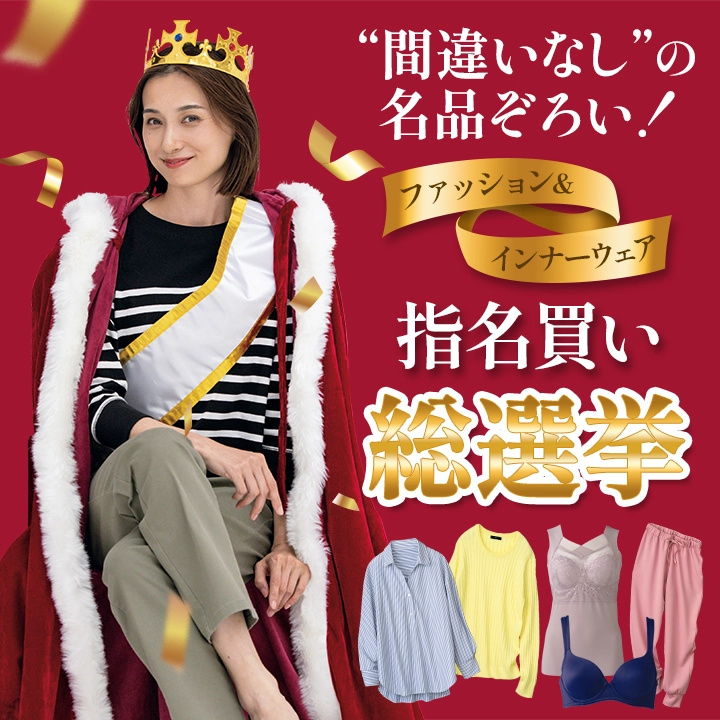 名品ぞろい！指名買い総選挙