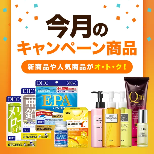 今月のおトクはこちら！