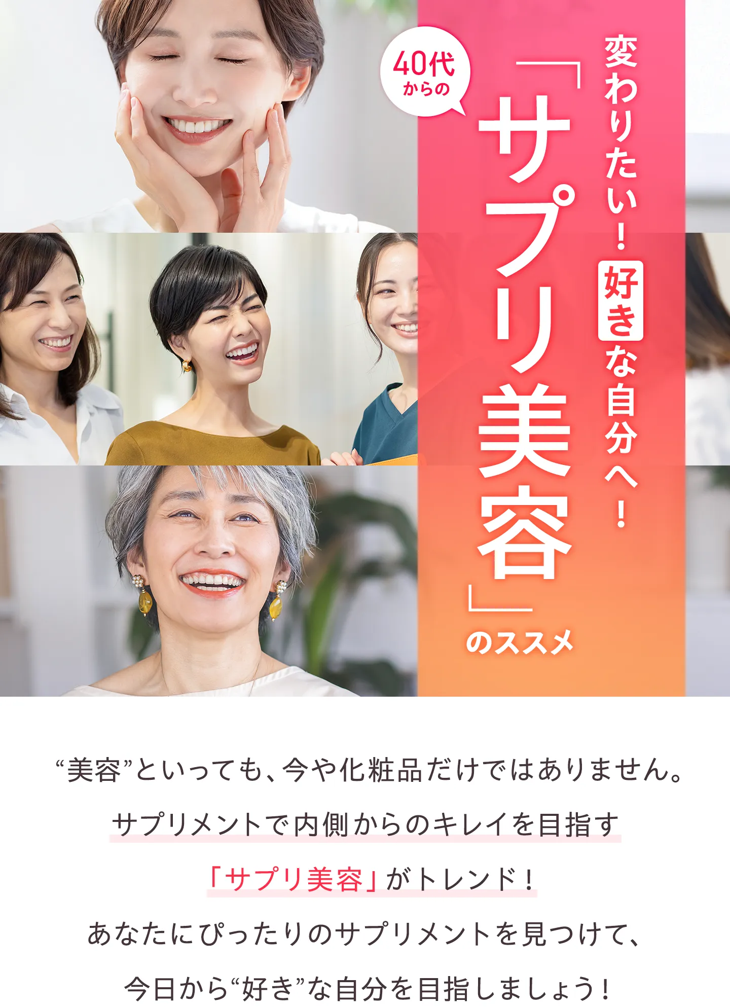 ぴったりが見つかる！40代からのサプリ美容