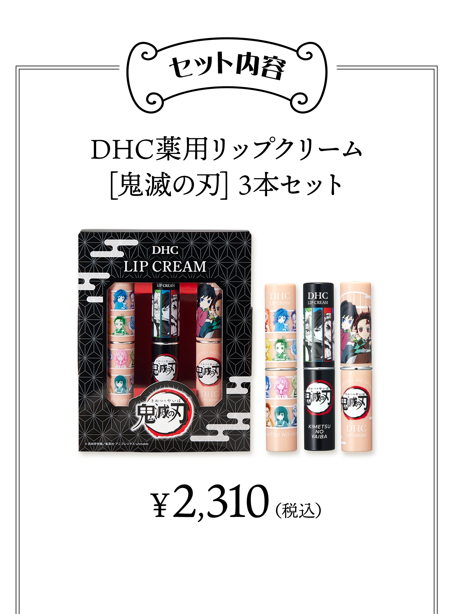 セット内容。DHC薬用リップクリーム 鬼滅の刃 3本セット ¥2,160（税込）。