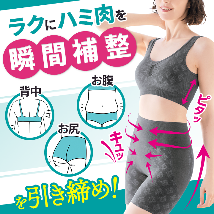 ラクにハミ肉を瞬間補整！