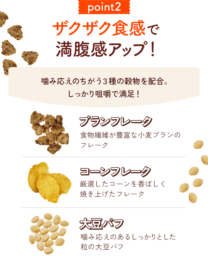 ザクザク触感で満足感アップ！