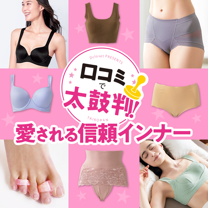 口コミで太鼓判！愛される信頼インナー