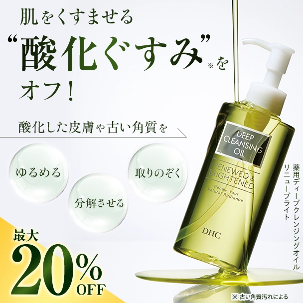 薬用ディープクレンジングオイル リニューブライト