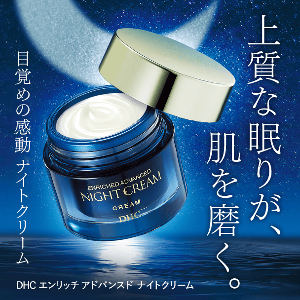 【リニューアル】DHCエンリッチ アドバンスド ナイトクリーム