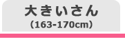大きいさん