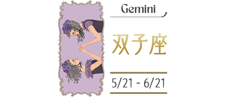 双子座
