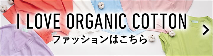 I LOVE ORGANIC COTTON ファッションはこちら