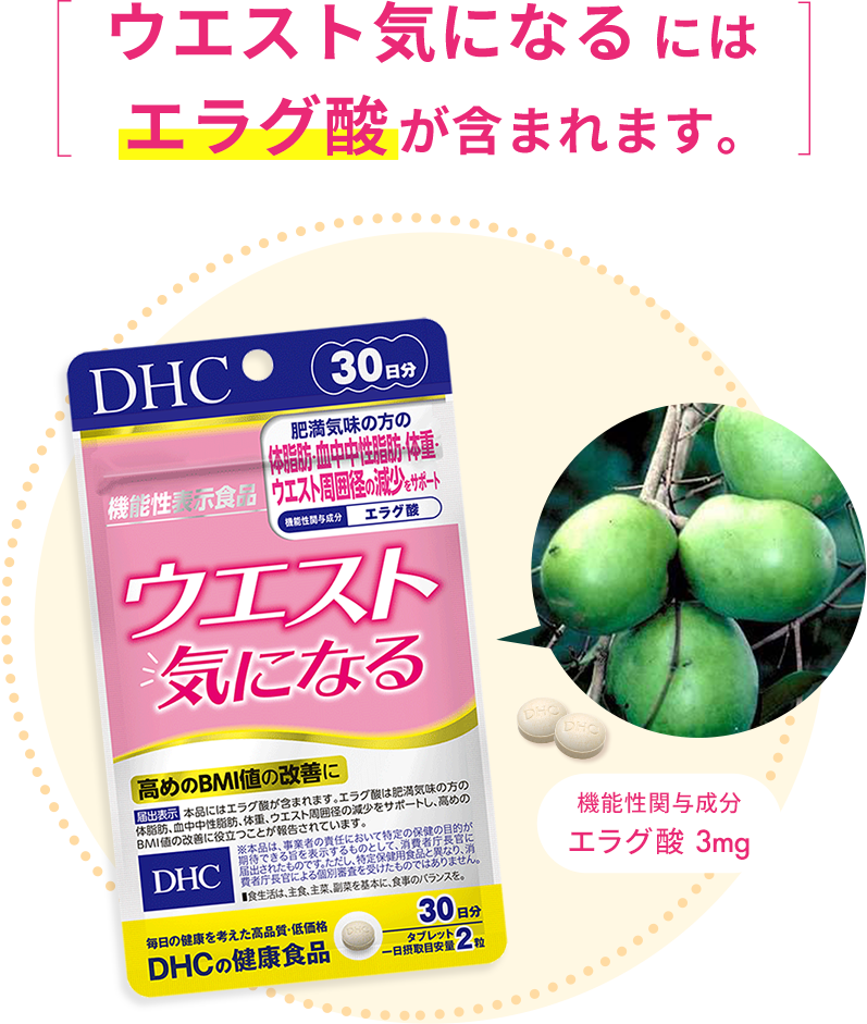 ウエスト気になる 30日分【機能性表示食品】