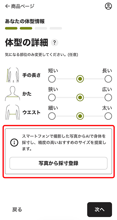 写真から採寸登録