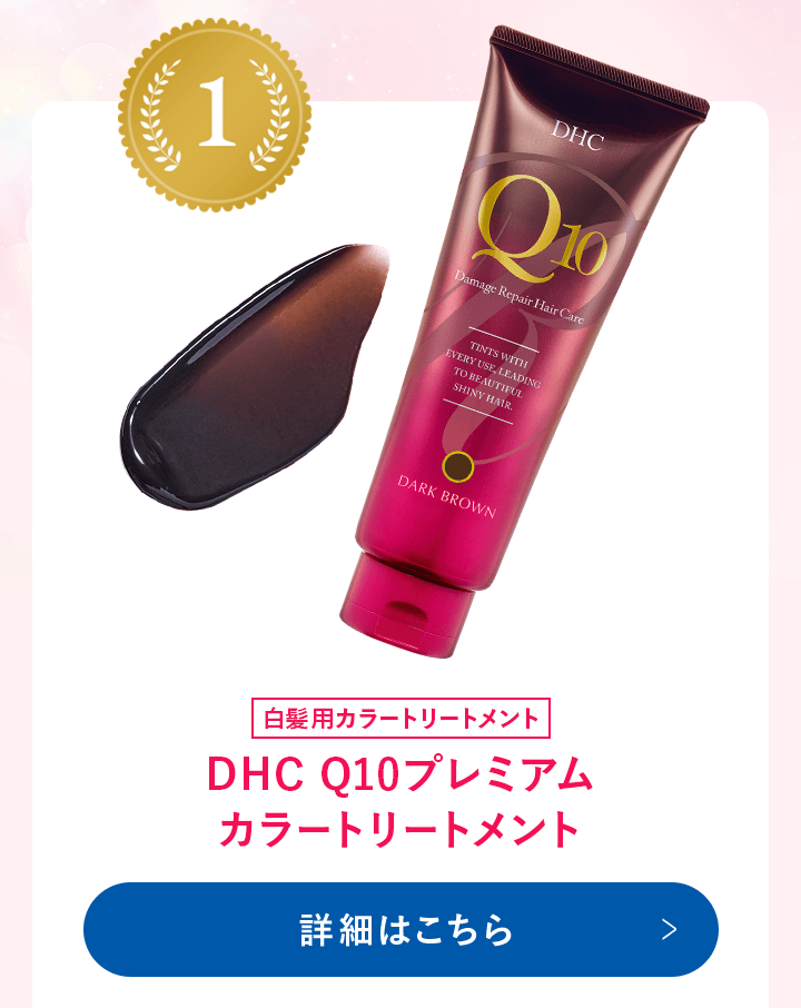 DHC Q10プレミアムカラートリートメント