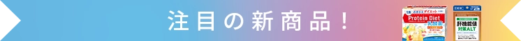 今月の新商品