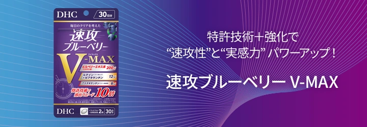 速攻ブルーベリー V-MAX