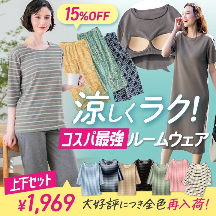 涼しくラクなコスパもうれしいルームウェア