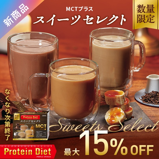 プロティンダイエット MCTプラス スイーツセレクト