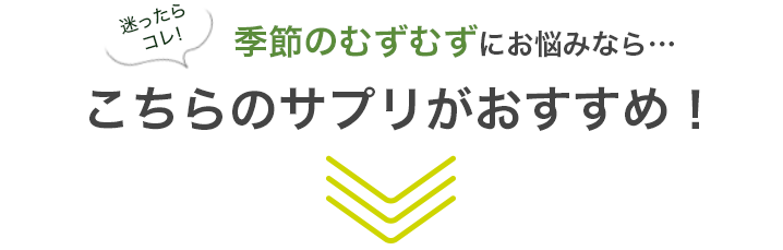 迷ったらコレ！季節のむずむずにお悩みなら…こちらのサプリがおすすめ！
