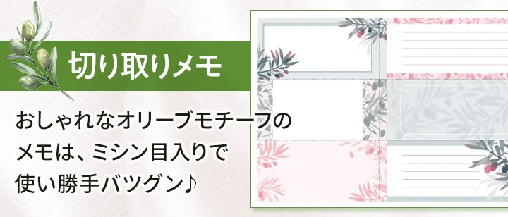 切り取りメモ。オリーブモチーフでミシン目入り。