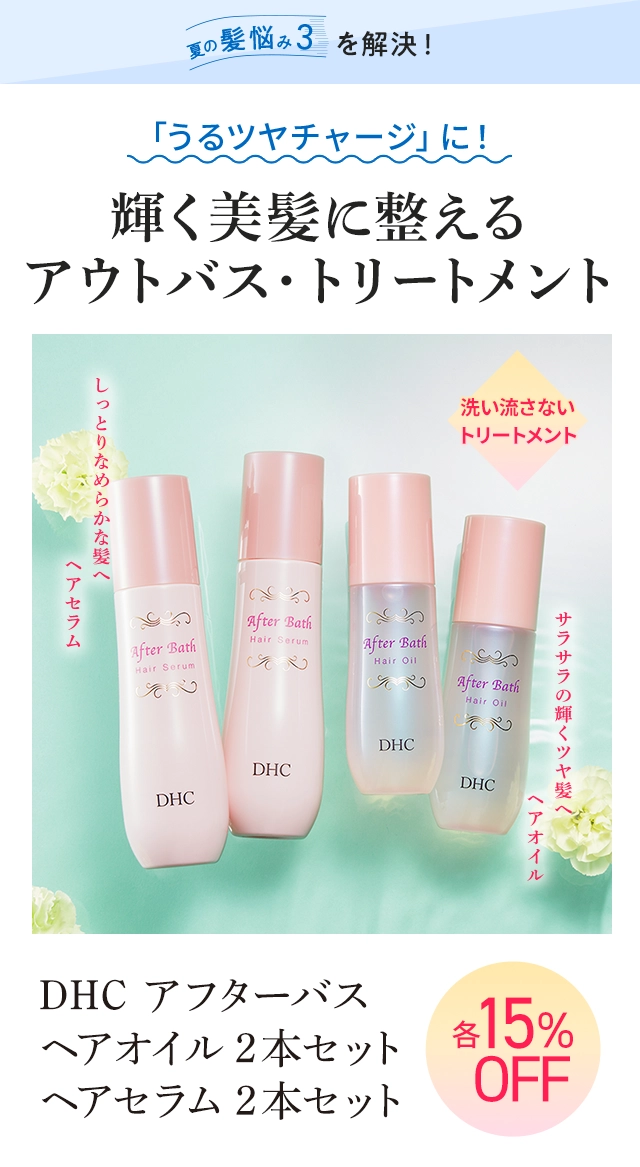 輝く美髪に整えるアウトバス・トリートメント