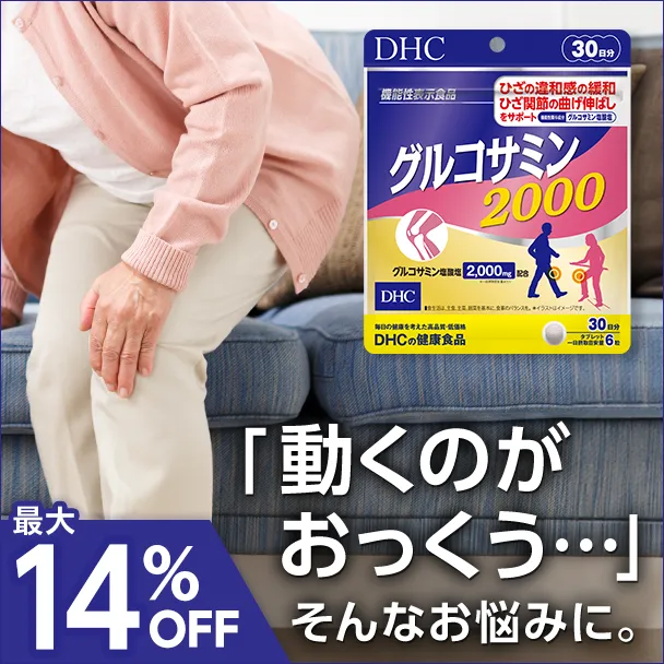 グルコサミン 2000【機能性表示食品】