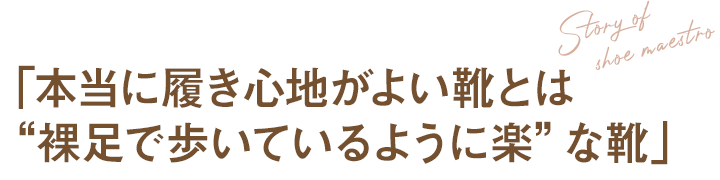 本当に履き心地がよい靴とは“裸足で歩いているように楽”な靴