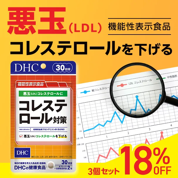 コレステロール対策