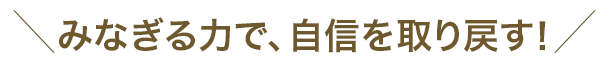 ゆらぎ世代のハツラツを応援