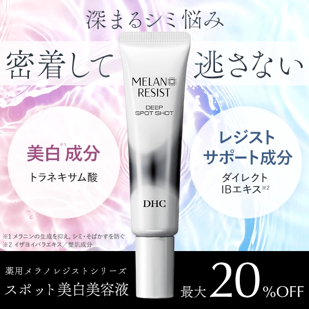 薬用メラノレジストディープスポットショット