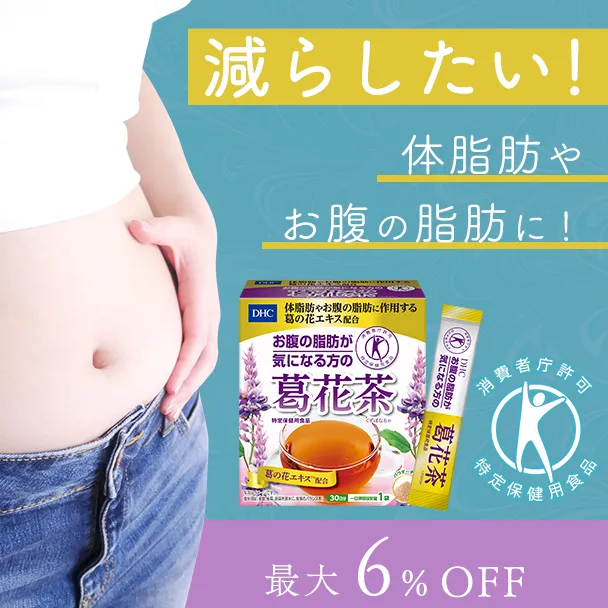 お腹の脂肪が気になる方の葛花茶（くずばなちゃ）[特定保健用食品]