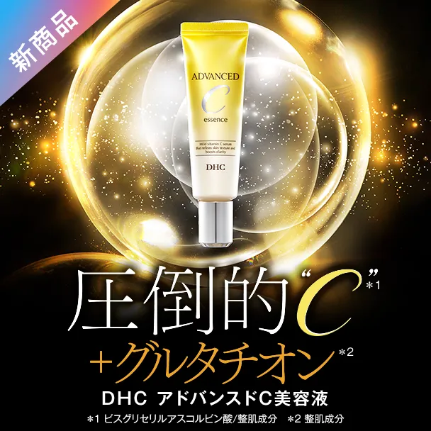 アドバンスドC 美容液