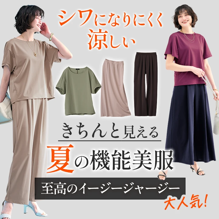 ラクなのに美しい高機能素材 至高のイージージャージー