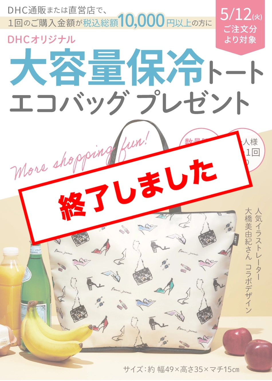DHCオリジナル大容量保冷トートエコバッグプレゼント！