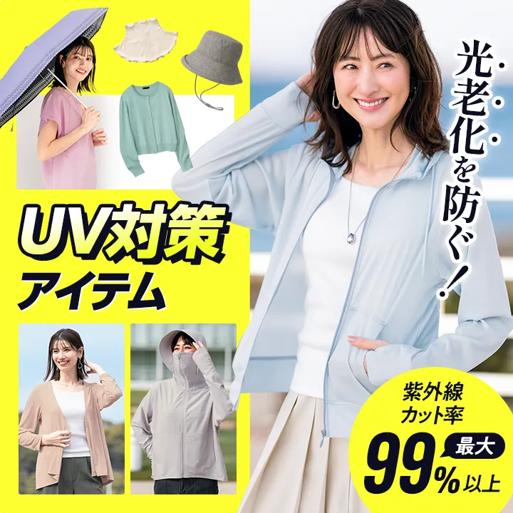 UV対策アイテム
