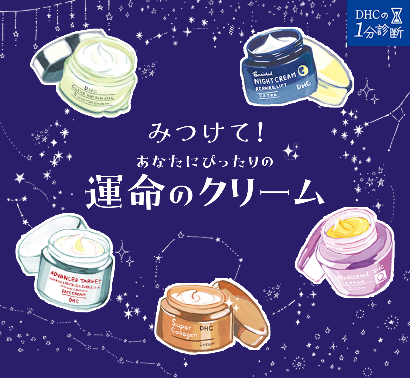 見つけて！運命のクリーム