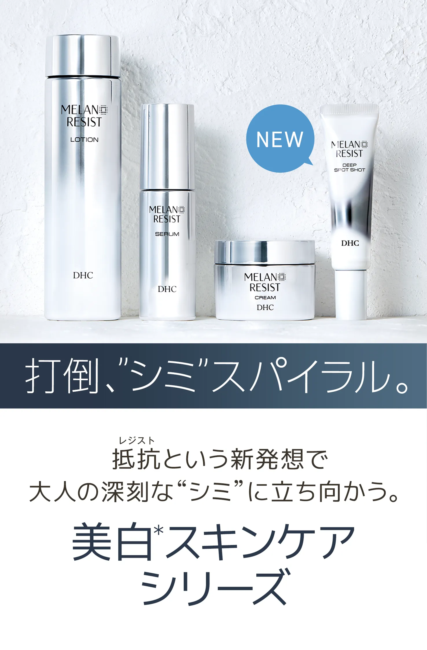 DHC薬用メラノレジストシリーズ