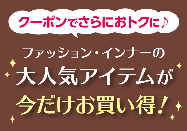 今だけお買い得の大人気アイテム