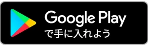 Google Play で手に入れよう