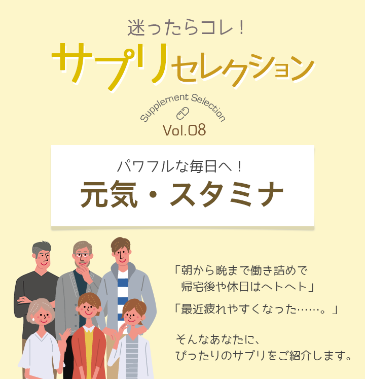 迷ったらコレ！サプリセレクション　Vol.8 元気・スタミナ