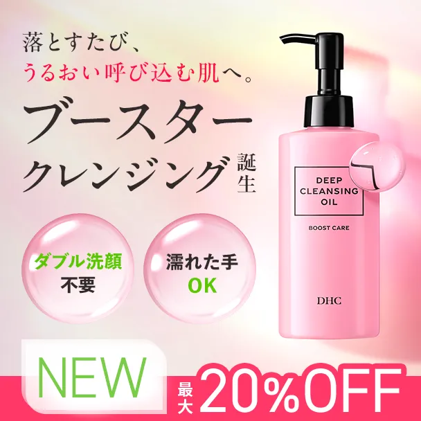 DHCディープクレンジングオイル ブーストケア