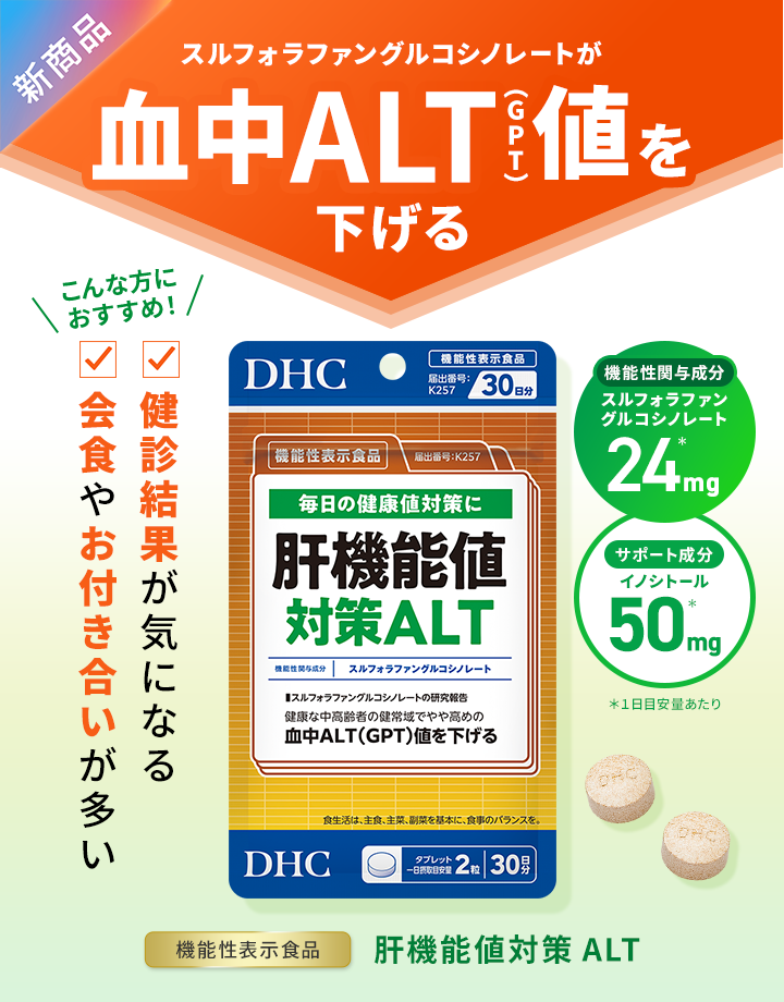 血中ALT（GPT）値を下げる