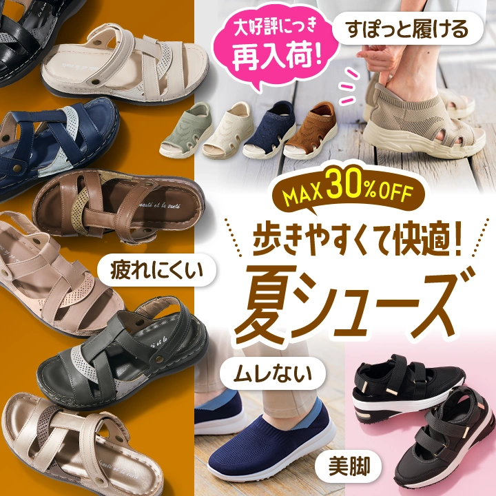 夏シューズ