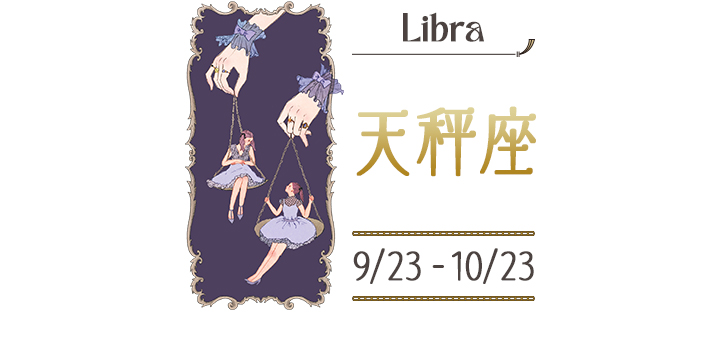 天秤座