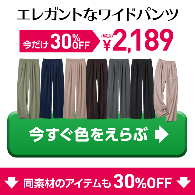 至高のイージージャージー・ワイドパンツ
