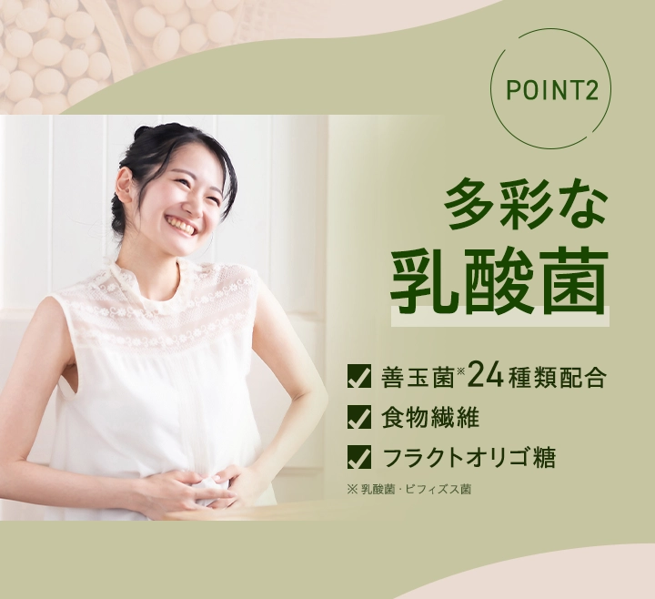 POINT2　多彩な乳酸菌成分
