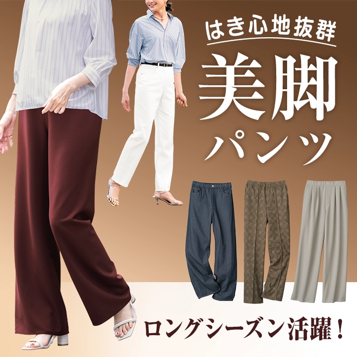 ロングシーズン活躍はき心地抜群 美脚パンツ