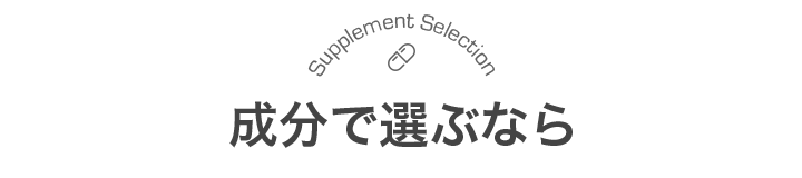 成分で選ぶなら