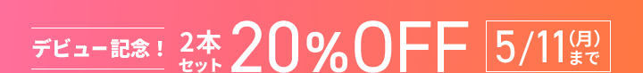 2本セット20%OFF