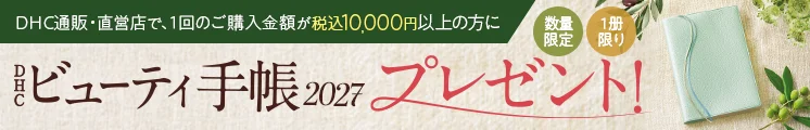 ビューティ手帳2027