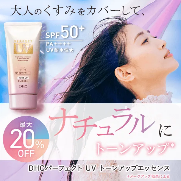 パーフェクト UV トーンアップエッセンス（日やけ止め美容液）