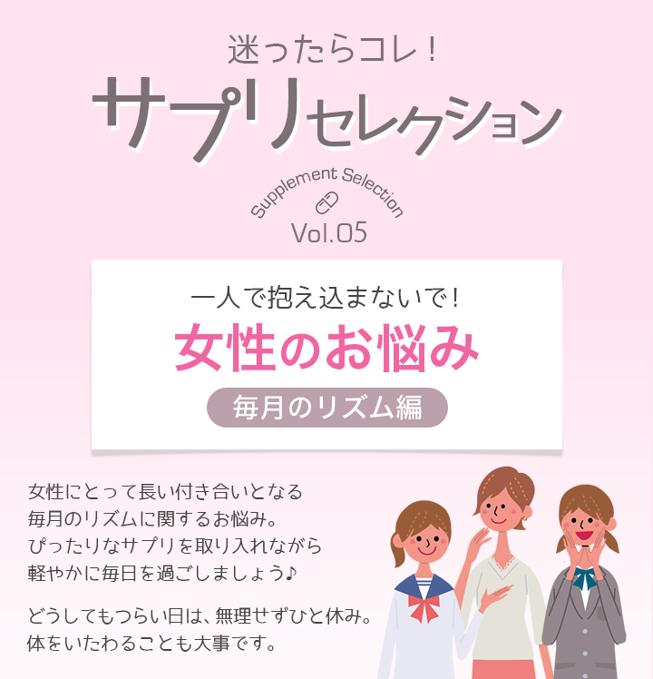 迷ったらコレ！サプリセレクション　Vol.5 女性のお悩み～毎月のリズム編～