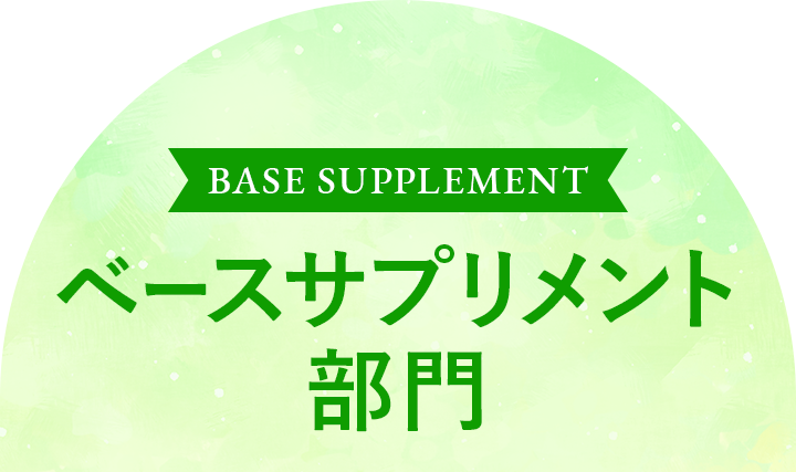 ベースサプリ部門